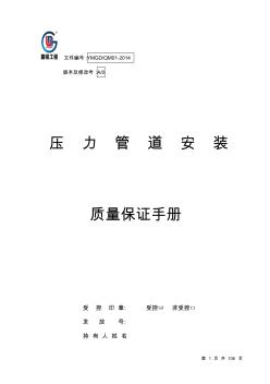 杭州盈铭气体压力管道安装质量保证手册-改