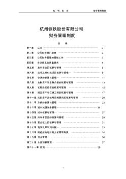 杭州鋼鐵股份有限公司財務管理制度