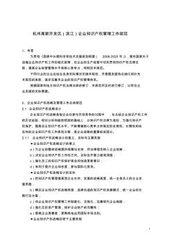 杭州高新开发区(滨江)企业知识产权管理工作规范