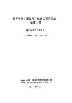 杭平申线航道工程沪昆线改建工程测量技术设计书