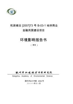 杭政储出73号B031地块商业金融用房建设项目【VIP专享】