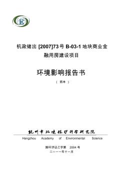 杭政儲出[2007]73號B-03-1地塊商業(yè)金融用房建設(shè)項目