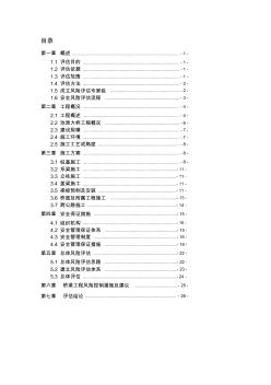 杭新景高速公路第18标段桥梁施工风险评估报告12.17.17