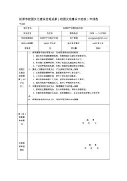 松原市校园文化建设优秀成果校园文化建设示范校)申报表