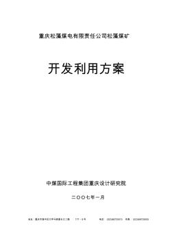 松藻煤礦開發(fā)利用方案