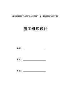 板倉污水處理廠施工組織設(shè)計(jì)