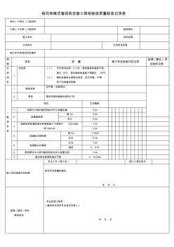 板式和链式输送机安装工程检验批质量验收记录表