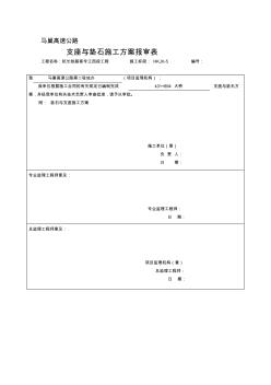 板式支座和墊石施工方案