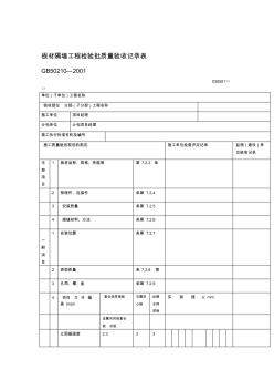 板材隔墙工程检验批质量验收记录表 (3)