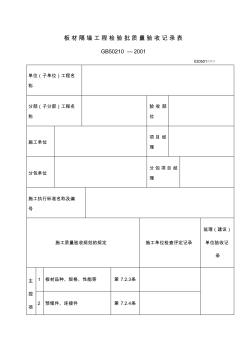 板材隔墙工程检验批质量验收记录表表格