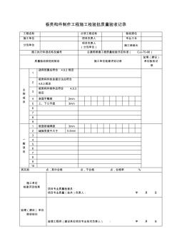 板类构件制作工程施工检验批质量验收记录