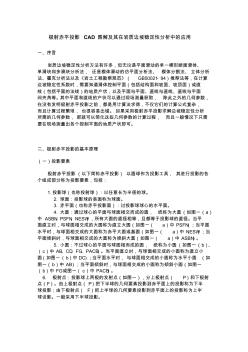極射赤平投影CAD圖解及其在巖質(zhì)邊坡穩(wěn)定性分析中的應(yīng)用資料