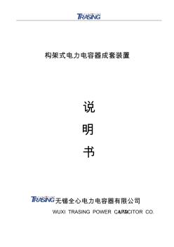 構(gòu)架式電力電容器成套裝置說明書