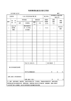 构架横梁检查及安装记录表