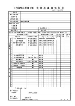 构筑物变形缝验收批质量验收记录