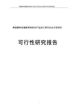 果园套种金福菇和特色农产品加工现代农业示范园建设项目可行研究报告