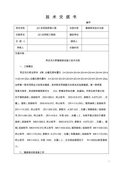 枣庄沟大桥箱梁架设技术交底技术交底