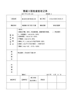 楓園路小區(qū)門(mén)前人行道砂礫石基層隱蔽工程檢查驗(yàn)收記錄