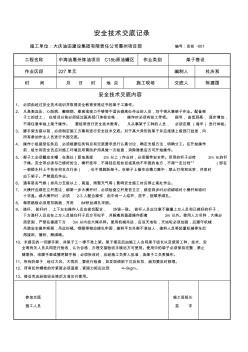 架子搭設安全技術交底記錄