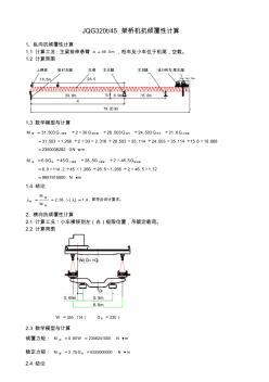 架桥机320t-45m稳定性计算书