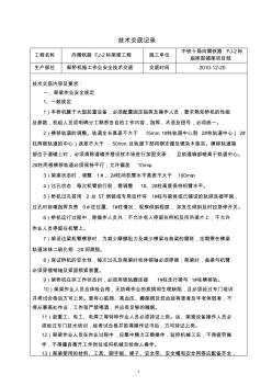 架橋機(jī)作業(yè)安全技術(shù)交底