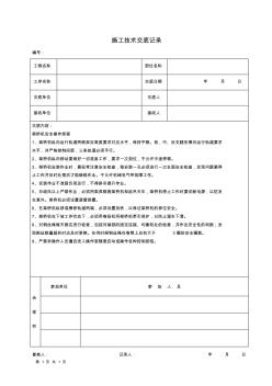 架桥机安全操作规程施工技术交底记录