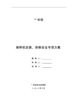 架桥机安装、拆除安全专项方案 (2)