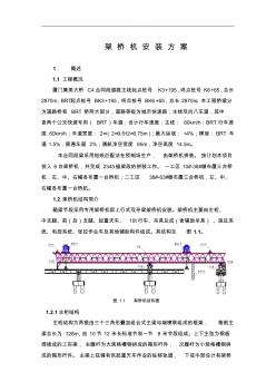 架桥机安装方案 (2)