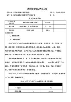 架橋機(jī)拆除安全技術(shù)交底