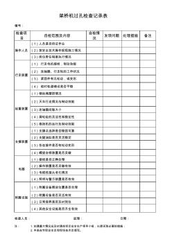 架桥机检查记录表(1)