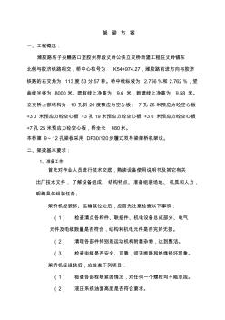架梁方案(架桥机)