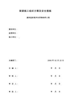 架梁施工組織方案及安全措施