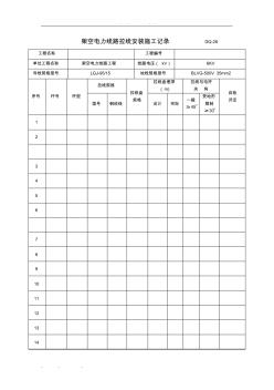 架空电力线路拉线安装施工记录文本