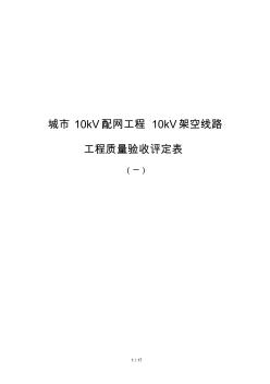 架空線路分項工程質量檢驗評定表