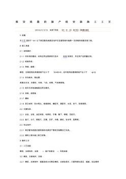 架空线路的接户线安装施工工艺