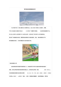 架空輸電線路基礎(chǔ)知識