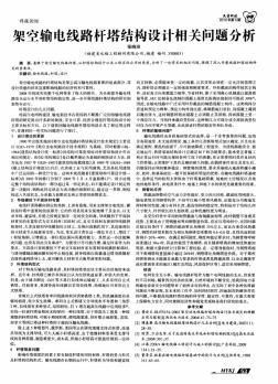 架空输电线路杆塔结构设计相关问题分析