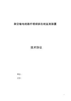 架空输电线路杆塔倾斜在线监测装置(技术协议)(2011年12月)