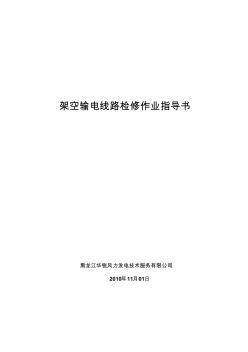 架空送電線路檢修作業(yè)指導書(修改版)