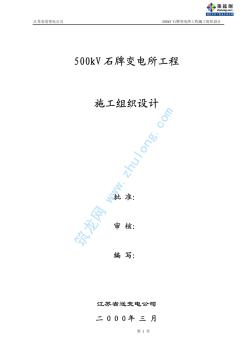 某500kV變電站施工組織設(shè)計