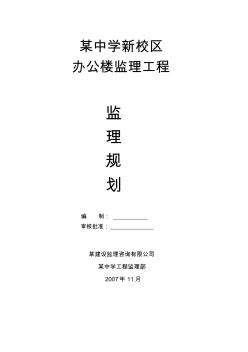 某中学新校区办公楼监理工程监理规划