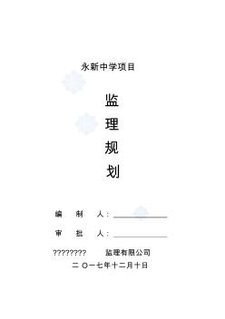 某中学项目监理规划66