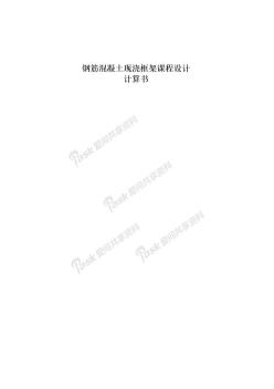 某五层教学楼钢筋混凝土现浇框架结构课程设计计算书
