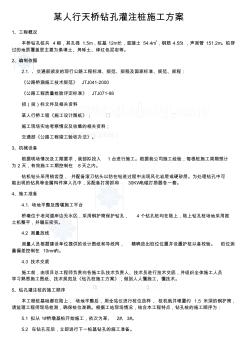 某人行天桥钻孔灌注桩施工方案_secret