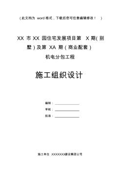 某住宅发展项目机电分包工程施工组织设计(79页)