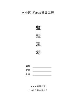 某住宅小區(qū)監(jiān)理規(guī)劃