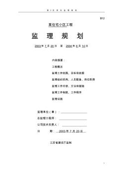 某住宅小區(qū)監(jiān)理規(guī)劃2