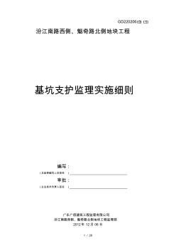 某住宅工程基坑支护监理细则(含多种支护型式)