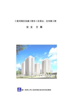 某住宅樓工程安全方案