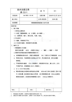 某住宅樓鋼筋植筋膠錨固施工技術(shù)交底_secret (2)